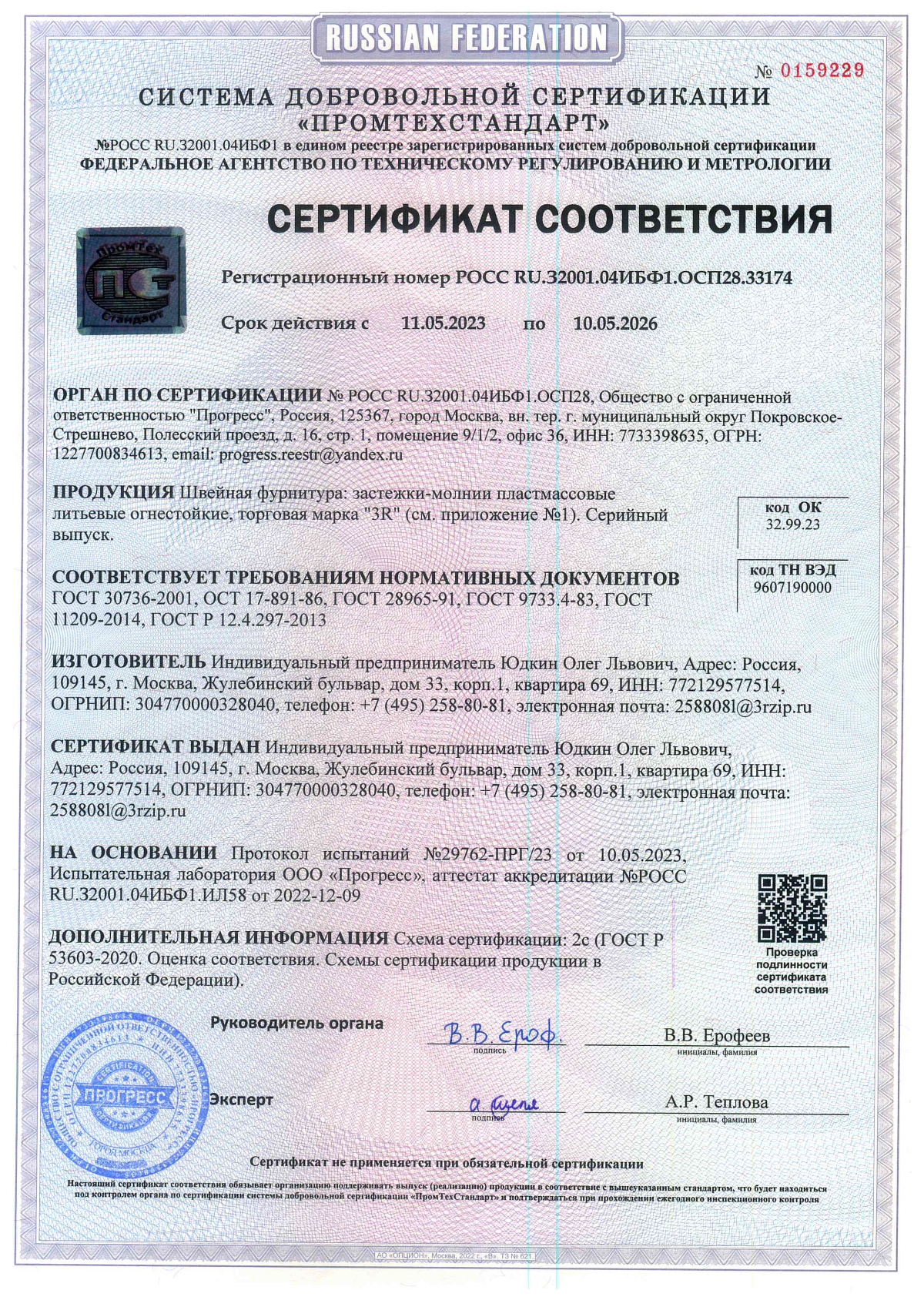 Сертификат соответствия Застёжки молнии пластиковые огнестойкие
